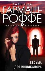 Ведьма для инквизитора