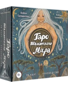 Таро Шаманского мира. 78 круглых карт и руководство