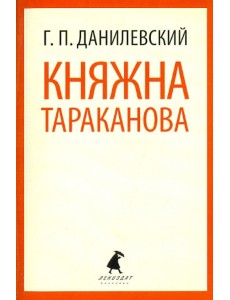 Княжна Тараканова