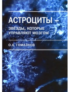 Астроциты - звезды, которые управляют мозгом