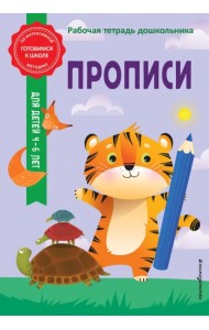 Прописи. Рабочая тетрадь дошкольника