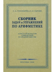 Сборник задач и упражнений по арифметике. 5-6 класс. 1959г.