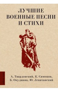 Лучшие военные песни и стихи