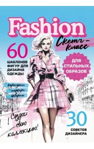 Фэшн-дизайн. Шаблоны фигур для дизайна одежды