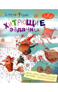 Хитрющие задачки для развития смекалки