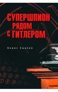 Супершпион рядом с Гитлером