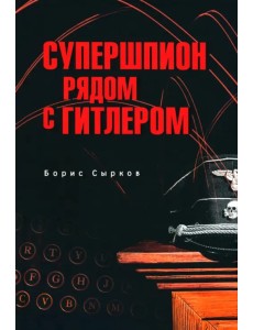 Супершпион рядом с Гитлером Супершпион рядом с Гитлером