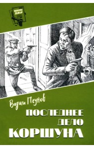 Последнее дело Коршуна