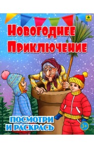 Новогоднее приключение. Детская раскраска