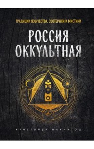 Россия оккультная. Традиции язычества, эзотерики и мистики