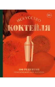 Искусство Коктейля. 400 рецептов. Практический курс бармена