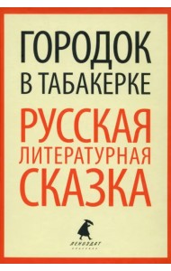 Городок в табакерке. Русская литературная сказка