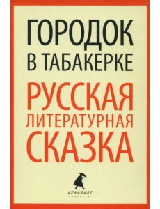 Городок в табакерке. Русская литературная сказка