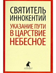 Указание пути в Царствие Небесное