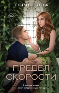 Предел скорости