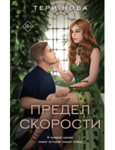 Предел скорости Предел скорости