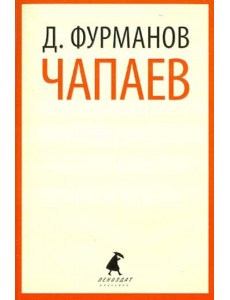 Чапаев