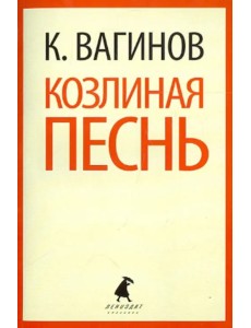 Козлиная песнь