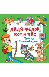 Дядя Фёдор, Кот и Пёс. Трое из Простоквашино