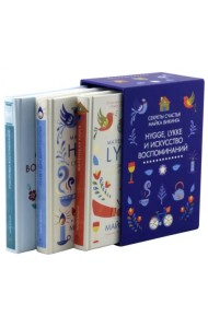 Hygge, lykke и искусство воспоминаний. Комплект из 3-х книг