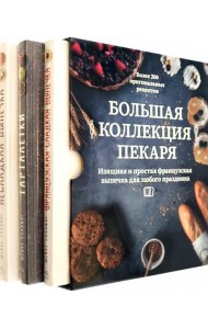 Большая коллекция пекаря. Комплект из 3-х книг