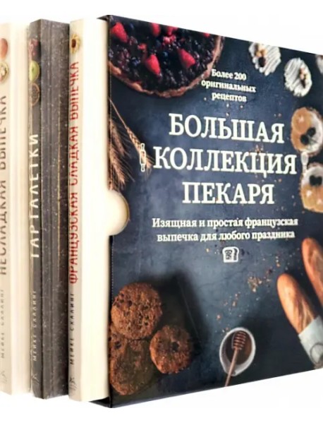 Большая коллекция пекаря. Комплект из 3-х книг