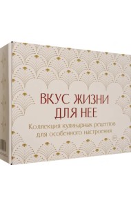 Вкус жизни для неё. Комплект из 3-х книг