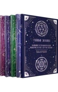 Тайные знания. Комплект из 4-х книг