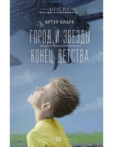 Город и звезды. Конец детства Город и звезды. Конец детства