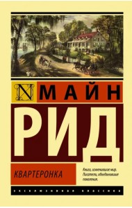 Квартеронка