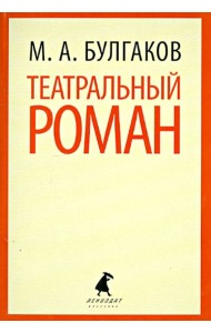 Театральный роман