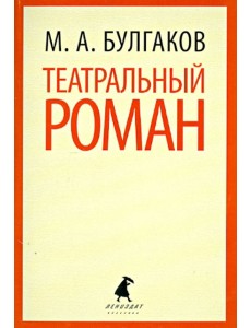 Театральный роман