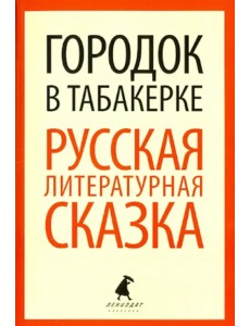 Городок в табакерке. Русская литературная сказка