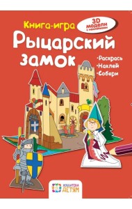 Рыцарский замок. Книга-игра
