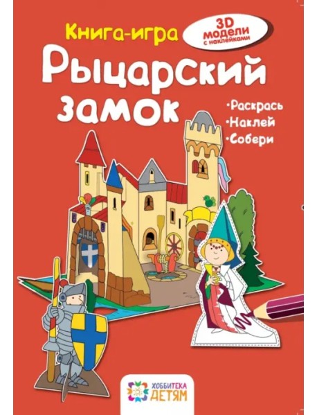 Рыцарский замок. Книга-игра