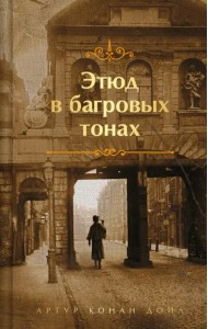 Этюд в багровых тонах