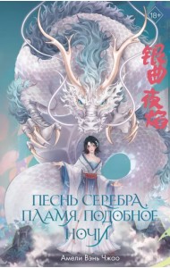 Песнь серебра, пламя, подобное ночи