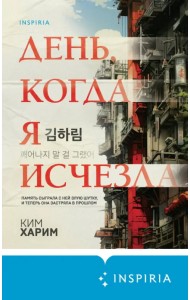 День, когда я исчезла