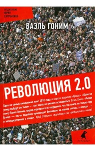 Революция 2.0