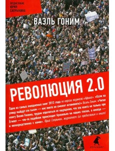 Революция 2.0