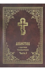 Апостол с кратким толкователем. Часть 1