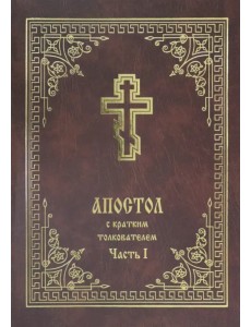 Апостол с кратким толкователем. Часть 1 Апостол с кратким толкователем. Часть 1