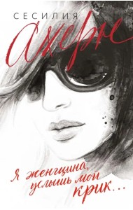 Я женщина, услышь мой крик...