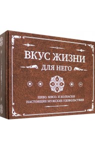 Вкус жизни для него. Комплект из 3-х книг