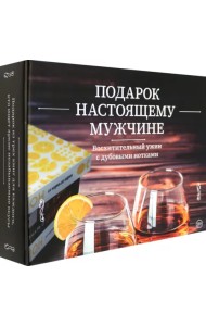 Подарок настоящему мужчине. Комплект из 3-х книг