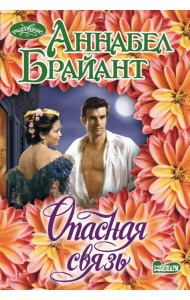 Опасная связь