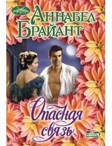 Опасная связь Опасная связь