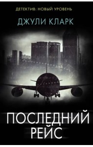 Последний рейс