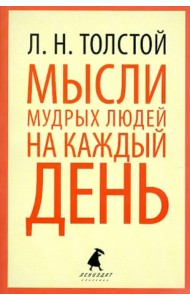 Мысли мудрых людей на каждый день