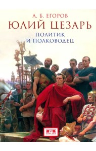 Юлий Цезарь. Политик и полководец